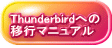 Thunderbirdへの 移行マニュアル